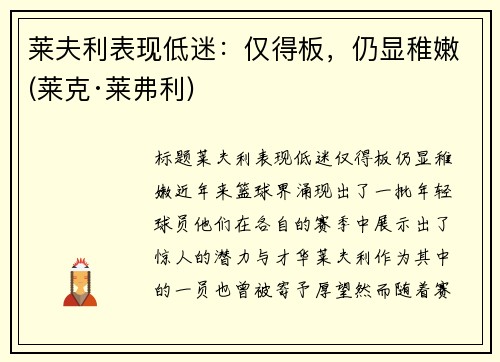 莱夫利表现低迷：仅得板，仍显稚嫩(莱克·莱弗利)