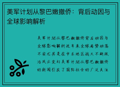 美军计划从黎巴嫩撤侨:背后动因与全球影响解析