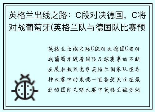 英格兰出线之路：C段对决德国，C将对战葡萄牙(英格兰队与德国队比赛预告比利时与葡萄牙历史交锋)