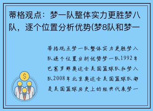 蒂格观点：梦一队整体实力更胜梦八队，逐个位置分析优势(梦8队和梦一队能比吗)