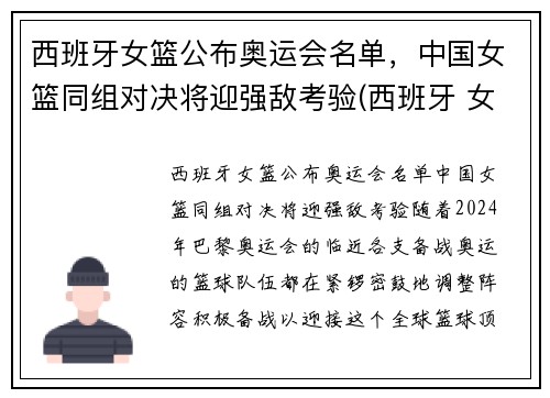 西班牙女篮公布奥运会名单，中国女篮同组对决将迎强敌考验(西班牙 女篮)