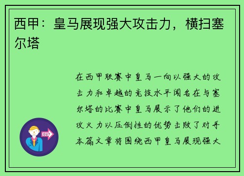 西甲：皇马展现强大攻击力，横扫塞尔塔