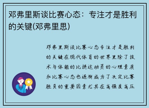 邓弗里斯谈比赛心态：专注才是胜利的关键(邓弗里思)