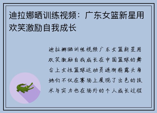 迪拉娜晒训练视频：广东女篮新星用欢笑激励自我成长