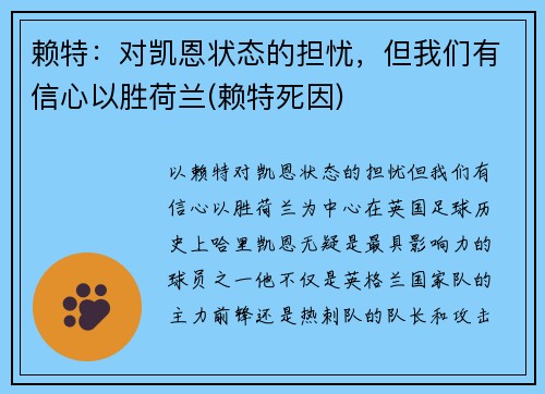 赖特：对凯恩状态的担忧，但我们有信心以胜荷兰(赖特死因)