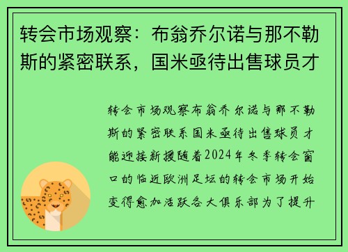 转会市场观察：布翁乔尔诺与那不勒斯的紧密联系，国米亟待出售球员才能迎接新援