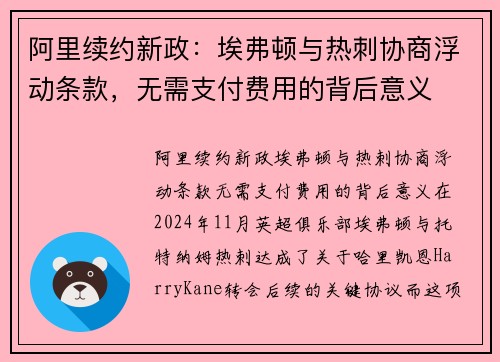 阿里续约新政：埃弗顿与热刺协商浮动条款，无需支付费用的背后意义