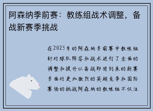 阿森纳季前赛：教练组战术调整，备战新赛季挑战