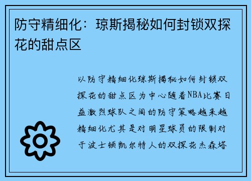 防守精细化：琼斯揭秘如何封锁双探花的甜点区