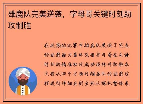 雄鹿队完美逆袭，字母哥关键时刻助攻制胜
