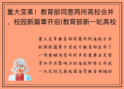 重大变革！教育部同意两所高校合并，校园新篇章开启(教育部新一轮高校合并)