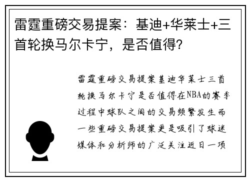 雷霆重磅交易提案：基迪+华莱士+三首轮换马尔卡宁，是否值得？