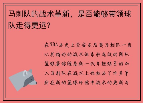 马刺队的战术革新，是否能够带领球队走得更远？