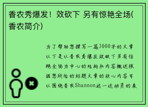 香农秀爆发！效砍下 另有惊艳全场(香农简介)