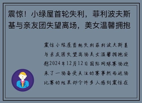 震惊！小绿屋首轮失利，菲利波夫斯基与亲友团失望离场，美女温馨拥抱安慰