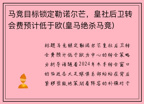 马竞目标锁定勒诺尔芒，皇社后卫转会费预计低于欧(皇马绝杀马竞)