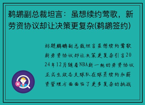鹈鹕副总裁坦言：虽想续约莺歌，新劳资协议却让决策更复杂(鹈鹕签约)